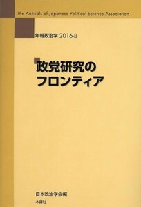 年報政治学　政党研究のフロンティア(２０１６－II)／日本政治学会(編者)