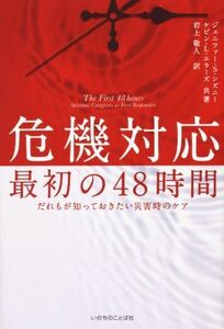 危機対応最初の４８時間 だれもが知っておきたい災害時のケア／ジェニファー・Ｓ．シズニー(著者),ケビン・エラーズ(著者),岩上敬人(訳者)