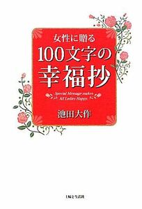 女性に贈る１００文字の幸福抄／池田大作【著】