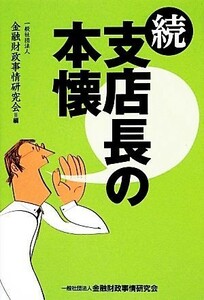 続・支店長の本懐／金融財政事情研究会【編】