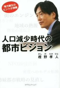 人口減少時代の都市ビジョン／樫野孝人(著者)