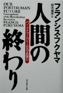 人間の終わり バイオテクノロジーはなぜ危険か／フランシスフクヤマ(著者),鈴木淑美(訳者)