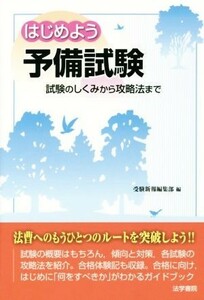 はじめよう　予備試験 試験のしくみから攻略法まで／受験新報編集部(編者)