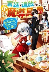 宮廷を追放された小さな魔導具屋さん のんびりお店を開くので、規格外の力と今さら言われてももう遅い ベリーズファンタジー／鬱沢色素(著