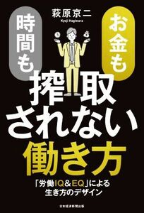 お金も時間も搾取されない働き方 「労働ＩＱ＆ＥＱ」による生き方のデザイン／萩原京二(著者)