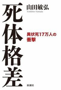 死体格差 異状死１７万人の衝撃／山田敏弘(著者)