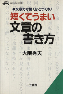 短くてうまい文章の書き方 知的生きかた文庫／大隈秀夫(著者)