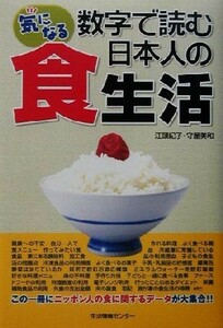 気になる数字で読む、日本人の食生活 この一冊にニッポン人の食に関するデータが大集合！！／江頭紀子(著者),守屋美和(著者)