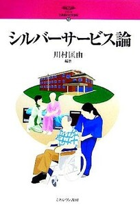 シルバーサービス論 シリーズ・２１世紀の社会福祉１２／川村匡由【編著】