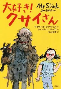 大好き！クサイさん 児童図書館・文学の部屋／デイヴィッド・ウォリアムズ(著者),久山太市(訳者),クエンティン・ブレーク