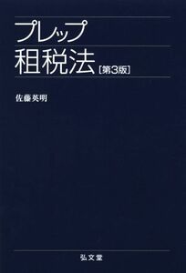 プレップ租税法　第３版 プレップシリーズ／佐藤英明(著者)