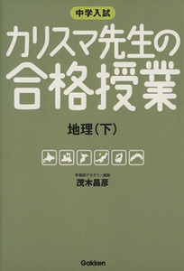 中学入試　カリスマ先生の合格授業　地理(下)／学研マーケティング