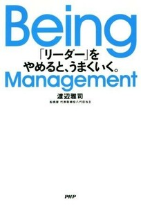 Ｂｅｉｎｇ　Ｍａｎａｇｅｍｅｎｔ 「リーダー」をやめると、うまくいく。／渡辺雅司(著者)