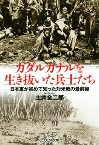 ガタルカナルを生き抜いた兵士たち 日本軍が初めて知った対米戦の最前線 ＮＦ文庫／土井全二郎(著者)