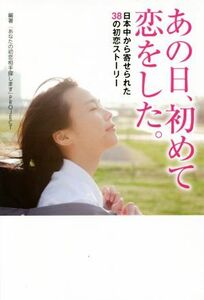 あの日、初めて恋をした。 日本中から寄せられた３８の初恋ストーリー／『あなたの初恋相手探します』ＰＲＯＪＥＣＴ