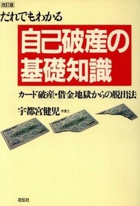 だれでもわかる自己破産の基礎知識 カード破産・借金地獄からの脱出法／宇都宮健児(著者)