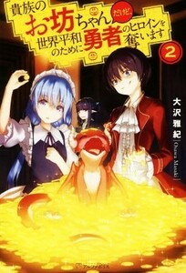 貴族のお坊ちゃんだけど、世界平和のために勇者のヒロインを奪います(２)／大沢雅紀(著者)