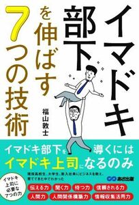 イマドキ部下を伸ばす７つの技術／福山敦士(著者)