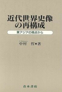 近代世界史像の再構成 東アジアの視点から／中村哲【著】