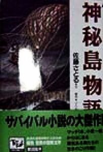 神秘島物語 痛快　世界の冒険文学５／佐藤さとる(著者),ジュールベルヌ(著者),井上ひさし(編者),里中満智子(編者),椎名誠(編者),神宮輝夫(