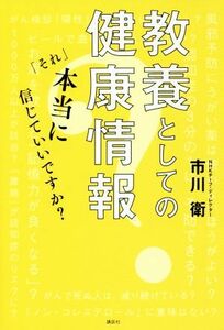 教養としての健康情報　「それ」本当に信じていいですか？／市川衛(著者)