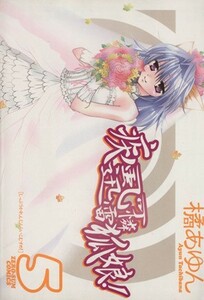 疾風可憐迅雷狐娘！(５) ゼロサムＣ／橘あゆん(著者)