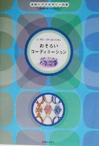 おそろいコーディネーション ビーズワークス・コレクション 手作りアクセサリーの本／実業之日本社(編者)