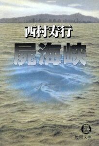 屍海峡 徳間文庫／西村寿行(著者)