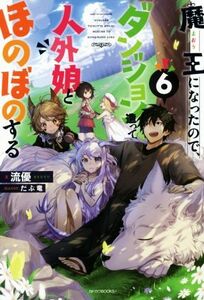 魔王になったので、ダンジョン造って人外娘とほのぼのする(６) カドカワＢＯＯＫＳ／流優(著者),だぶ竜