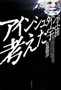 アインシュタインが考えた宇宙 進化する相対性理論と最新宇宙学／佐藤勝彦(著者)