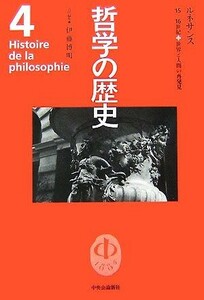 哲学の歴史(第４巻) １５－１６世紀-ルネサンス　世界と人間の再発見／伊藤博明【責任編集】