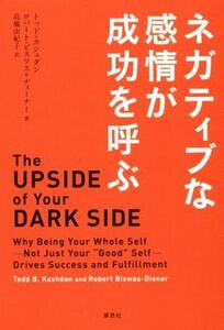 ネガティブな感情が成功を呼ぶ／ロバート・ビスワス・ディーナー(著者),トッド・カシュダン(著者),高橋由紀子(訳者)