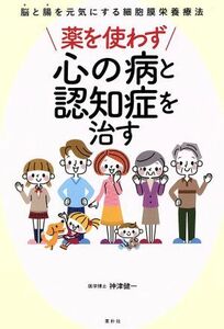 薬を使わず心の病と認知症を治す 脳と腸を元気にする細胞膜栄養療法／神津健一(著者)