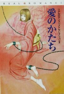 愛のかたち リアルロマンスベストセレクション　２ 扶桑社文庫リアルロマンス文庫／水島美也子(著者),橘可憐(著者),緋川小夏(著者),若雷サ