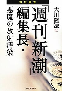 徹底霊査「週刊新潮」編集長・悪魔の放射汚染 ＯＲ　ＢＯＯＫＳ／大川隆法【著】