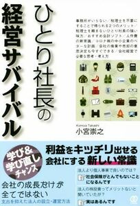 ひとり社長の経営サバイバル／小宮崇之(著者)