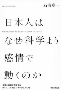 日本人はなぜ科学より感情で動くのか 世界を確率で理解するサイエンスコミュニケーション入門／石浦章一(著者)