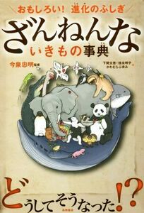 ざんねんないきもの事典 おもしろい！　進化のふしぎ／今泉忠明,下間文恵,徳永明子,かわむらふゆみ