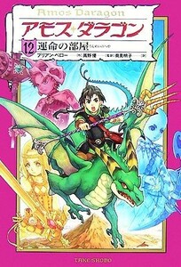 アモス・ダラゴン(１２) 運命の部屋／ブリアンペロー【作】，高野優【監訳】，荷見明子【訳】