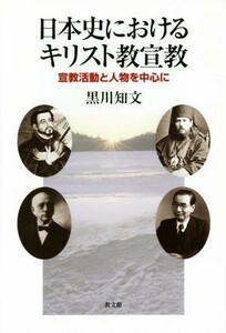 日本史におけるキリスト教宣教 宣教活動と人物を中心に／黒川知文(著者)