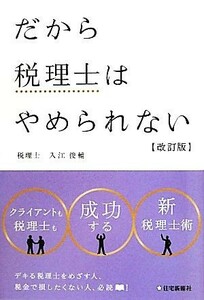 だから税理士はやめられない／入江俊輔【著】