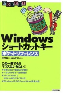 Ｗｉｎｄｏｗｓショートカットキーポケットリファレンス／枚田香(著者),大村あつし