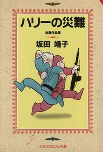 ハリーの災難 自選作品集 文春文庫ビジュアル版／坂田靖子(著者)