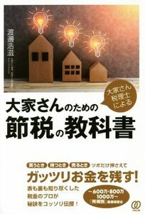 大家さん税理士による大家さんのための節税の教科書／渡邊浩滋(著者)