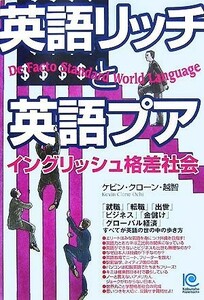 英語リッチと英語プア イングリッシュ格差社会 光文社ペーパーバックス／ケビン・クローン・越智【著】