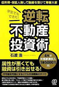 学生でもできた！逆転不動産投資術／石渡浩【著】