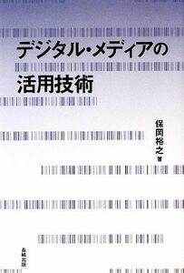 デジタル・メディアの活用技術／保岡裕之【著】