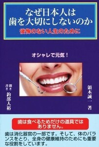 なぜ日本人は歯を大切にしないのか 後悔のない人生のために／領木誠一(著者),釣部人裕