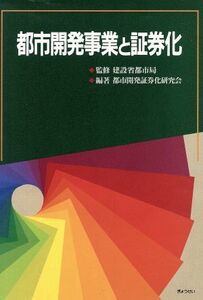 都市開発事業と証券化／都市開発証券化研究会【編著】，建設省都市局【監修】