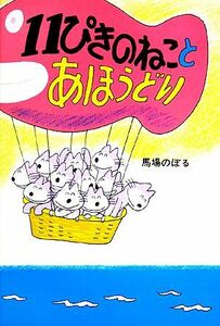 １１ぴきのねことあほうどり １１ぴきのねこシリーズ／馬場のぼる【著】